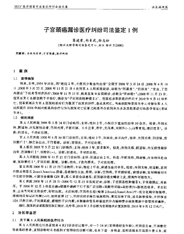 子宫颈癌漏诊医疗纠纷司法鉴定1例