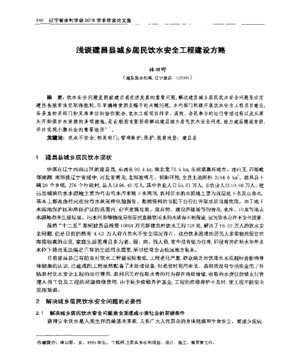 浅谈建昌县城乡居民饮水安全工程建设方略