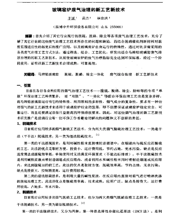 玻璃窑炉废气治理的新工艺新技术