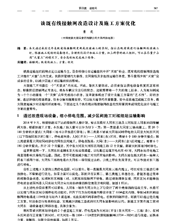 谈既有线接触网改造设计及施工方案优化