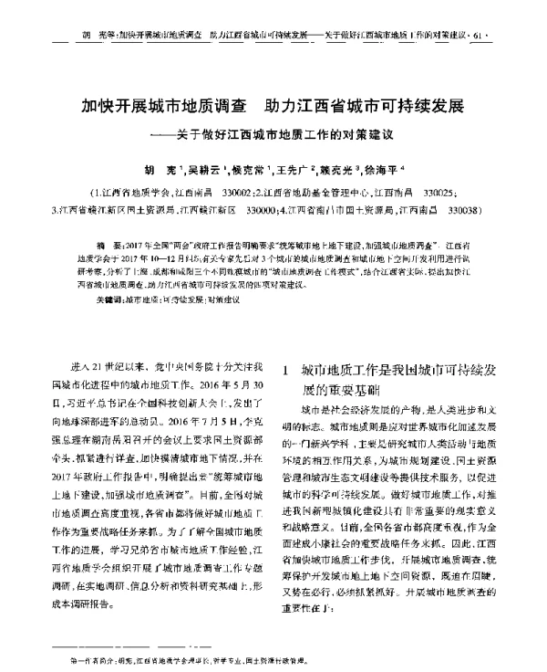 加快开展城市地质调查助力江西省城市可持续发展--关于做好江西城市地质工作的对策建议