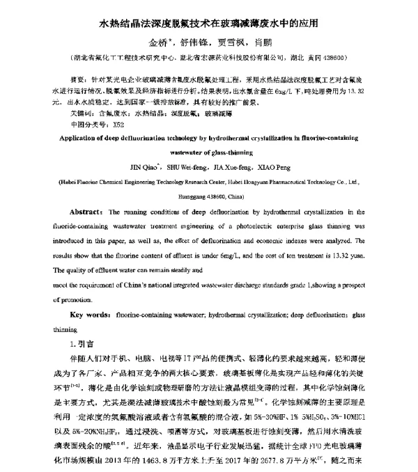 水热结晶法深度脱氟技术在玻璃减薄废水中的应用