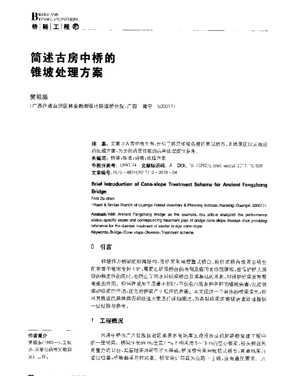 简述古房中桥的锥坡处理方案