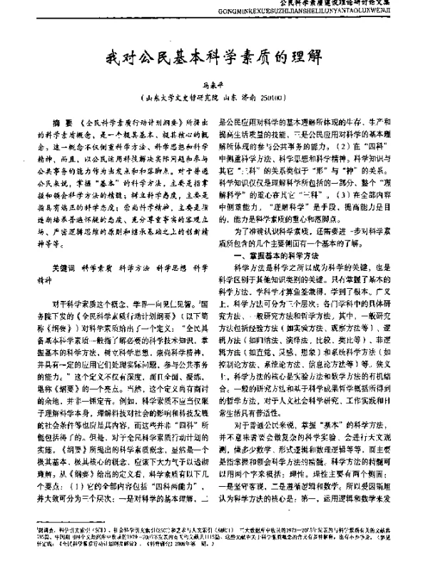 我对公民基本科学素质的理解