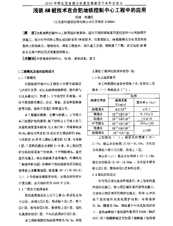 浅谈AM桩技术在合肥地铁控制中心工程中的应用