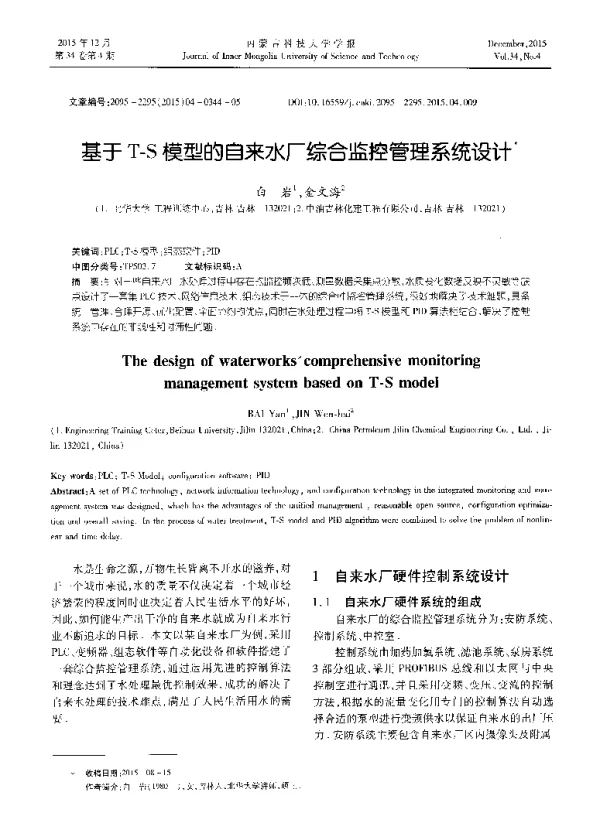 基于T-S模型的自来水厂综合监控管理系统设计