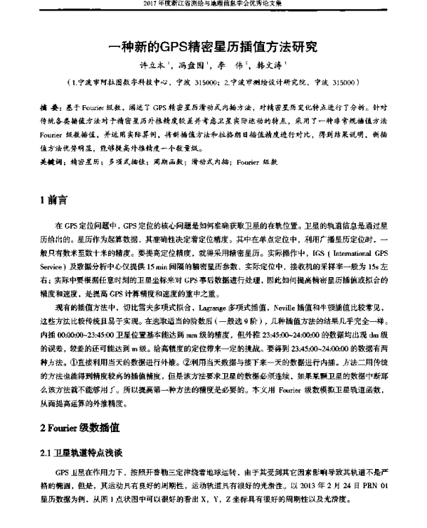一种新的GPS精密星历插值方法研究
