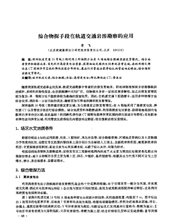 综合物探手段在轨道交通岩溶勘察的应用