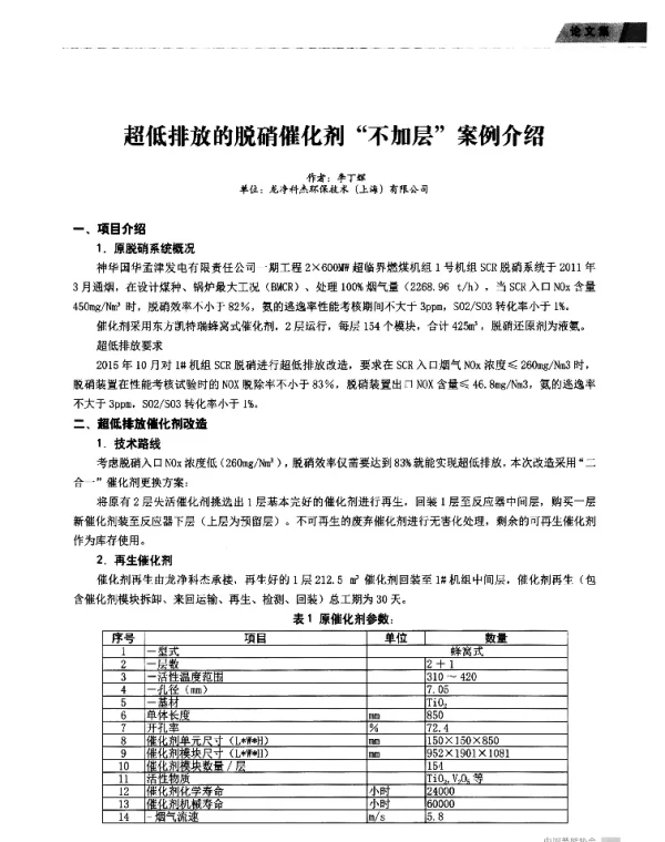 超低排放的脱硝催化剂不加层案例介绍
