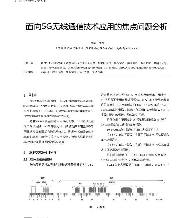 面向5G无线通信技术应用的焦点问题分析