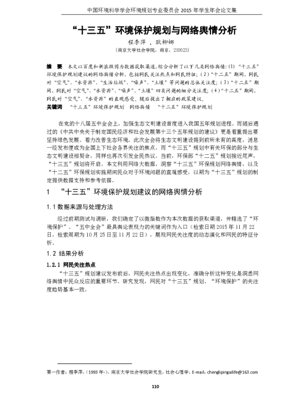 “十三五”环境保护规划与网络舆情分析