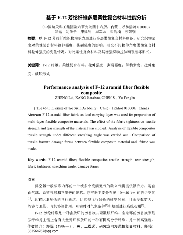 基于F-12芳纶纤维多层柔性复合材料性能分析