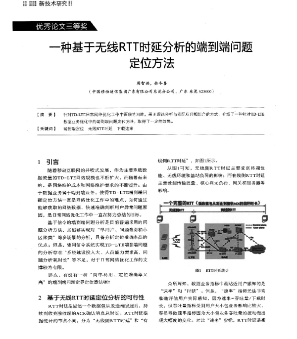 一种基于无线RTT时延分析的端到端问题定位方法