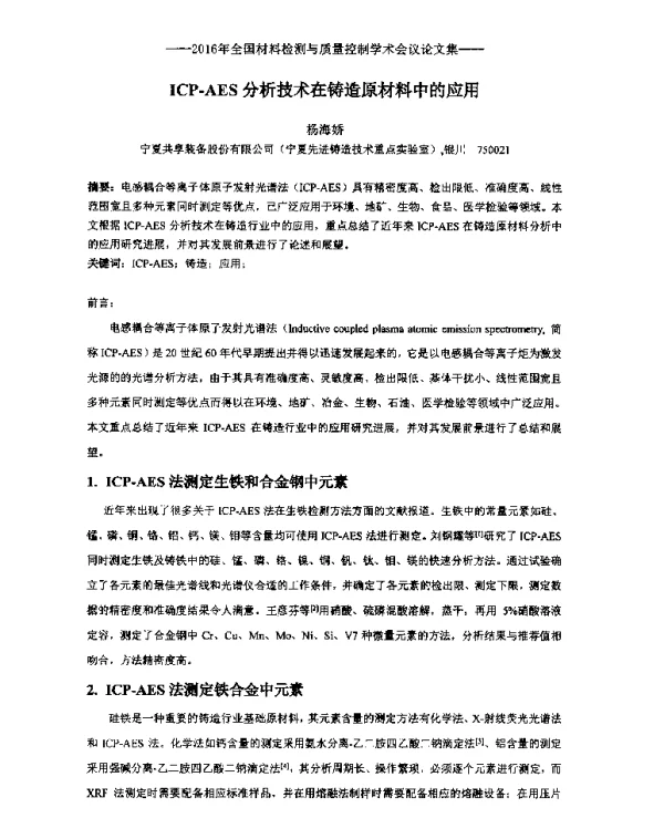ICP-AES分析技术在铸造原材料中的应用