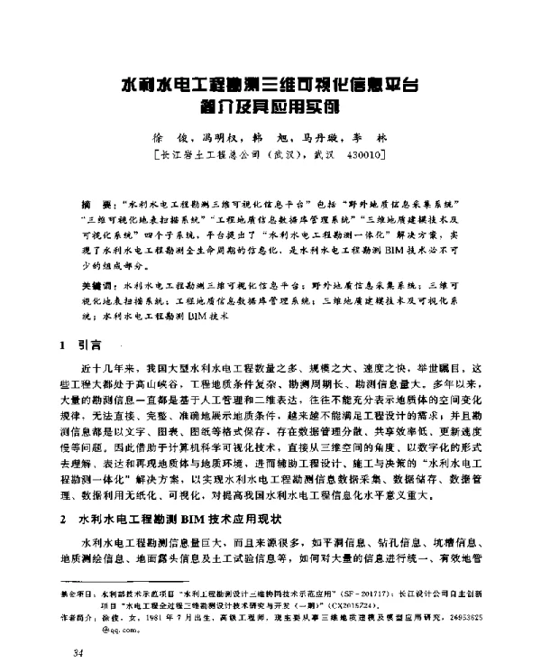 水利水电工程勘测三维可视化信息平台简介及其应用实例