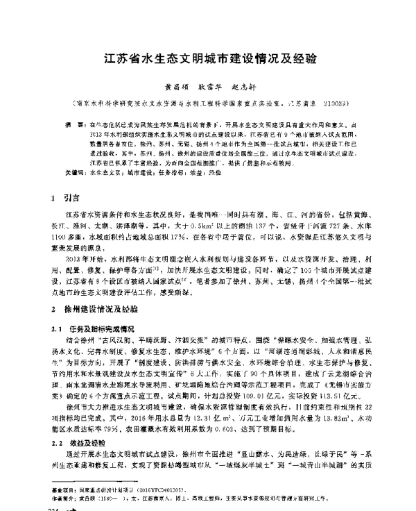 江苏省水生态文明城市建设情况及经验