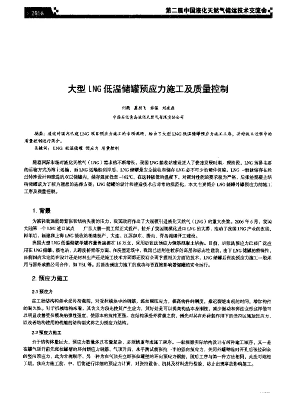 大型LNG低温储罐预应力施工及质量控制