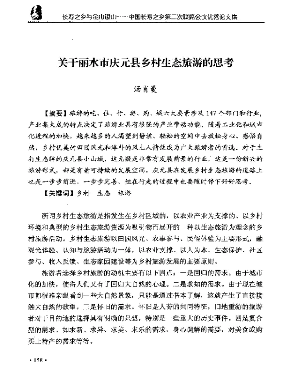 关于丽水市庆元县乡村生态旅游的思考