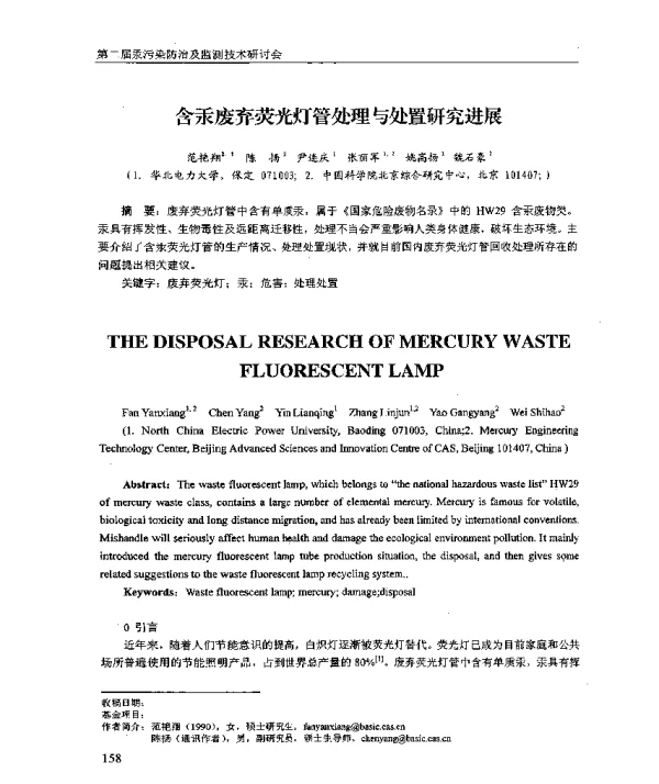 含汞废弃荧光灯管处理与处置研究进展