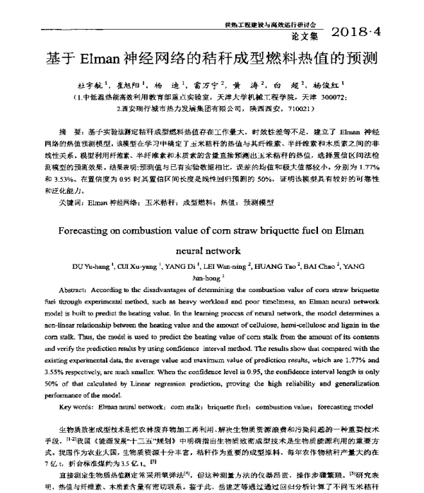 基于Elman神经网络的秸秆成型燃料热值的预测