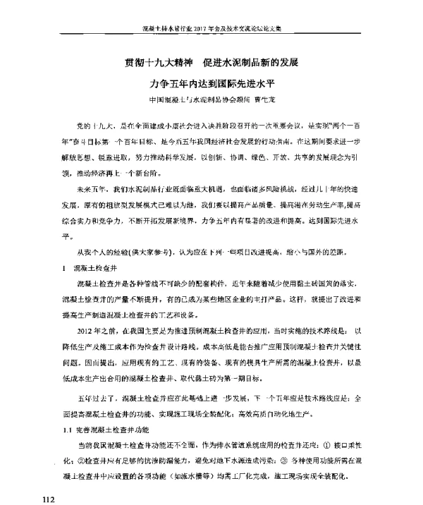 贯彻十九大精神促进水泥制品新的发展力争五年内达到国际先进水平