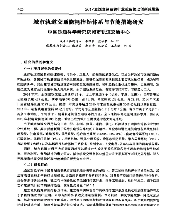 城市轨道交通能耗指标体系与节能措施研究