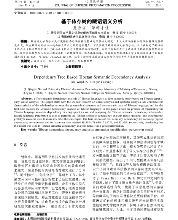 基于依存树的藏语语义分析