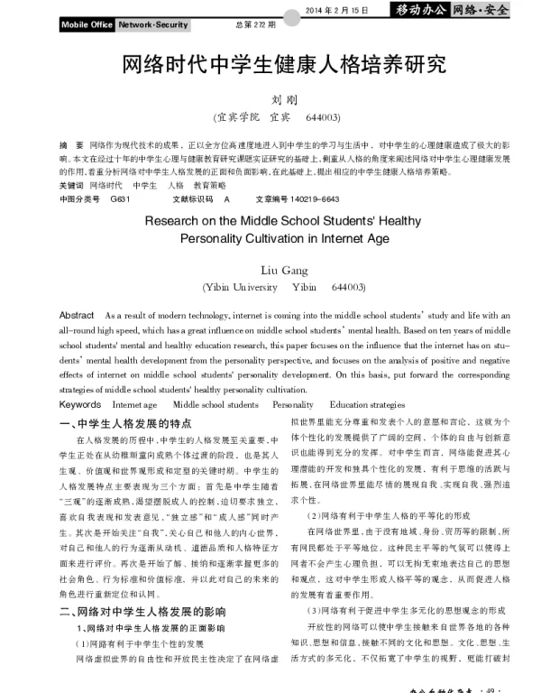 网络时代中学生健康人格培养研究
