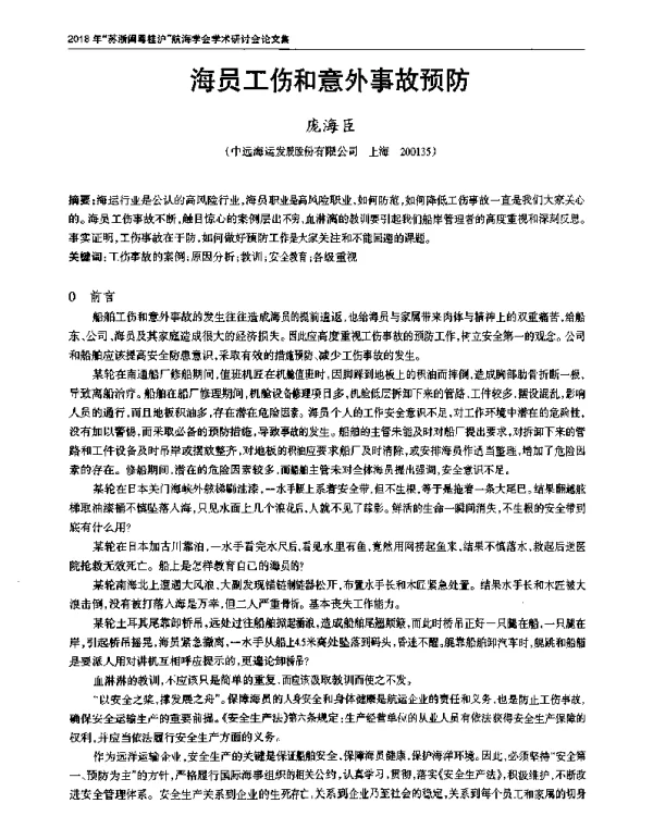 海员工伤和意外事故预防