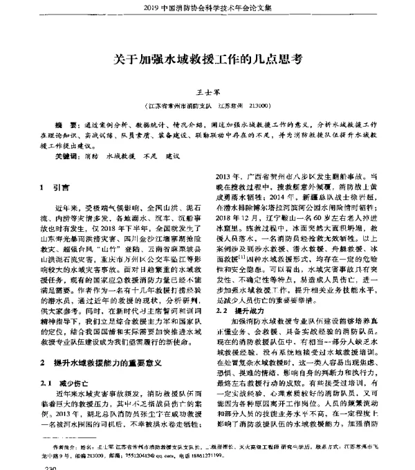 关于加强水域救援工作的几点思考