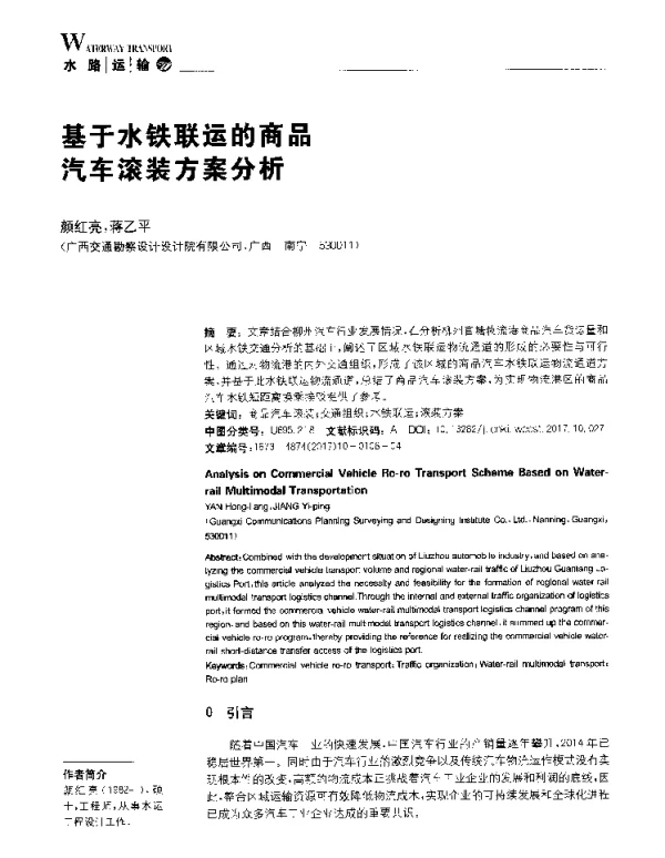 基于水铁联运的商品汽车滚装方案分析
