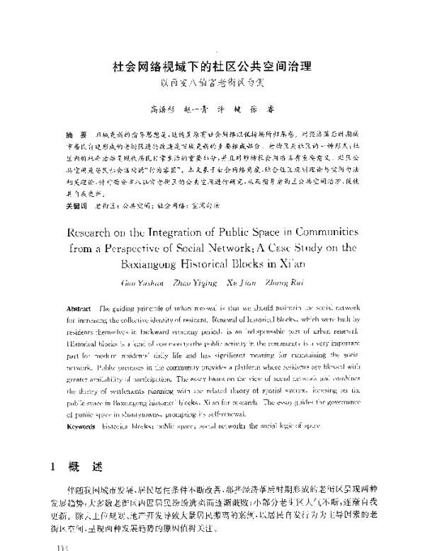 社会网络视域下的社区公共空间治理以西安八仙宫老街区为例