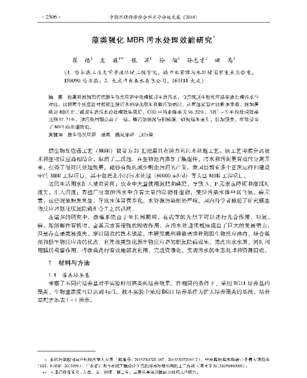 藻类强化MBR污水处理效能研究