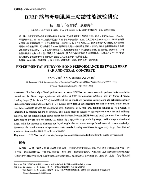 BFRP筋与珊瑚混凝土粘结性能试验研究