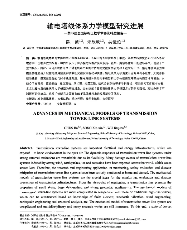 输电塔线体系力学模型研究进展
