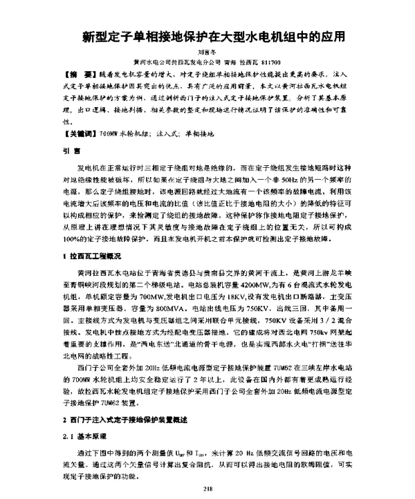 新型定子单相接地保护在大型水电机组中的应用