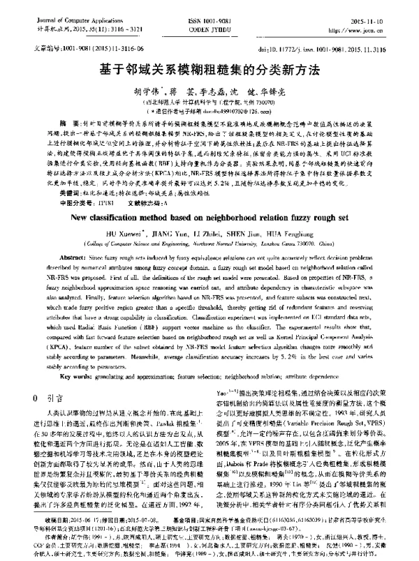基于邻域关系模糊粗糙集的分类新方法