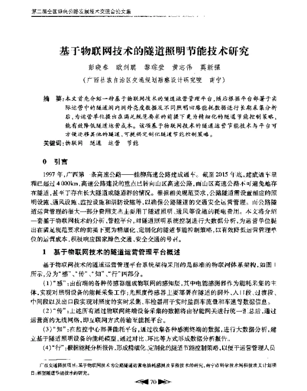 基于物联网技术的隧道照明节能技术研究