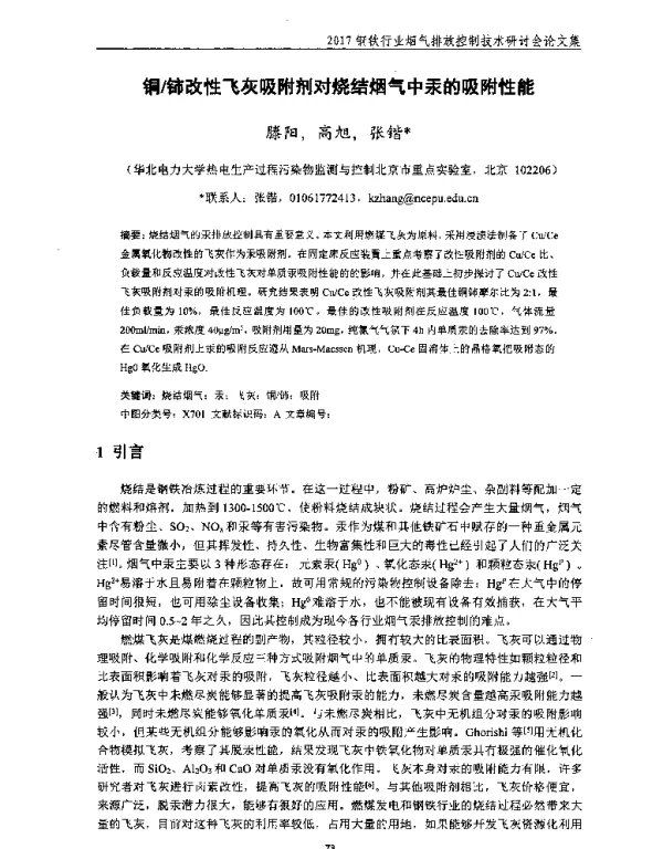 铜铈改性飞灰吸附剂对烧结烟气中汞的吸附性能