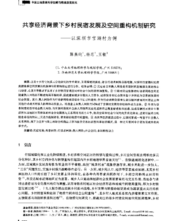 共享经济背景下乡村民宿发展及空间重构机制研究--以深圳市官湖村为例