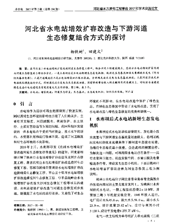 河北省水电站增效扩容改造与下游河道生态修复结合方式的探讨