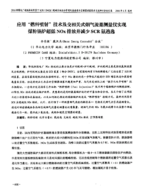 应用燃料喷射技术及交相关式烟气流量测量仪实现煤粉锅炉超低NOx排放并减少SCR氨逃逸