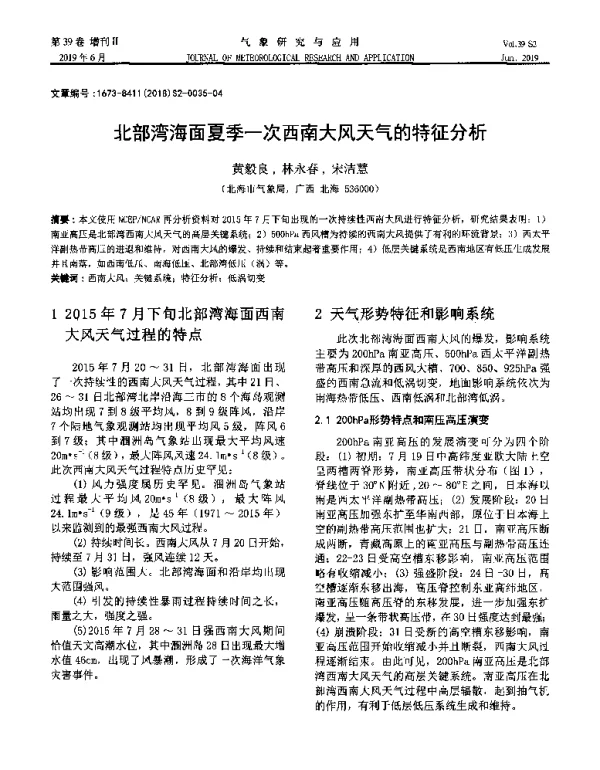 北部湾海面夏季一次西南大风天气的特征分析