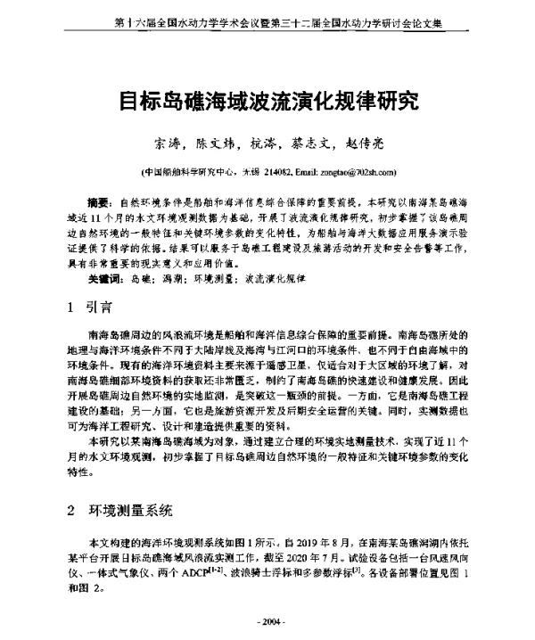 目标岛礁海域波流演化规律研究