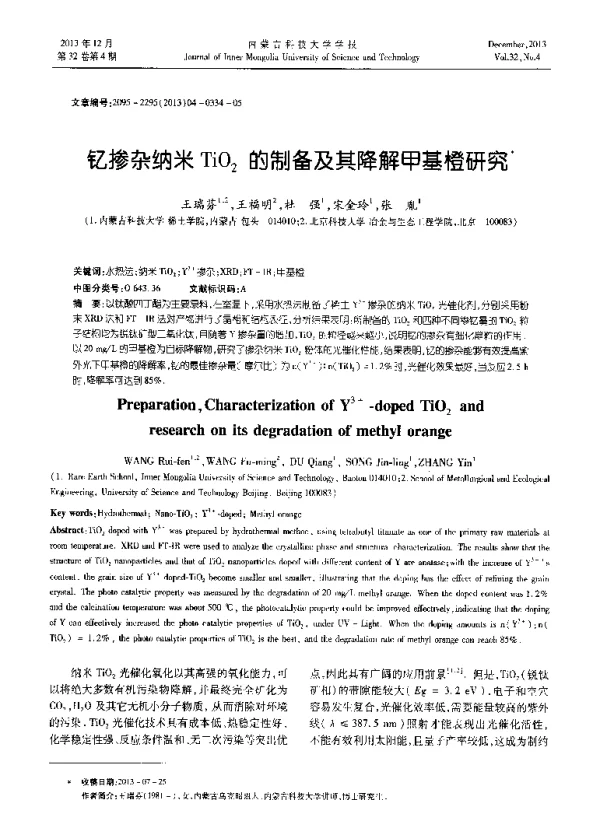 钇掺杂纳米TiO2的制备及其降解甲基橙研究
