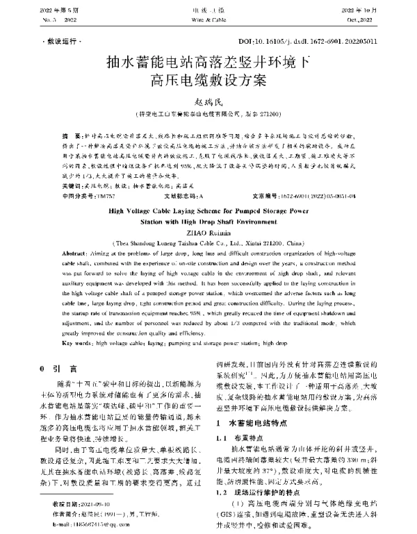 抽水蓄能电站高落差竖井环境下高压电缆敷设方案