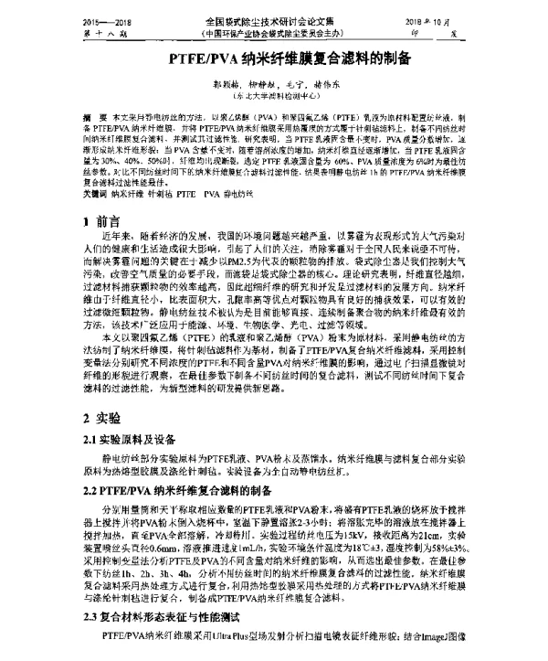 PTFEPVA纳米纤维膜复合滤料的制备