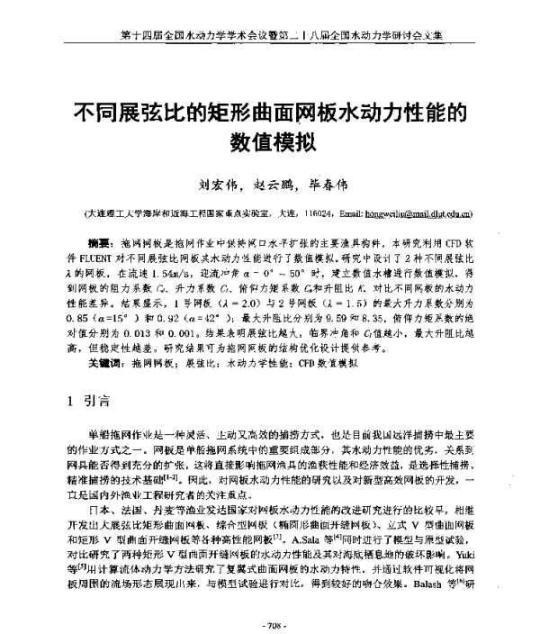 不同展弦比的矩形曲面网板水动力性能的数值模拟