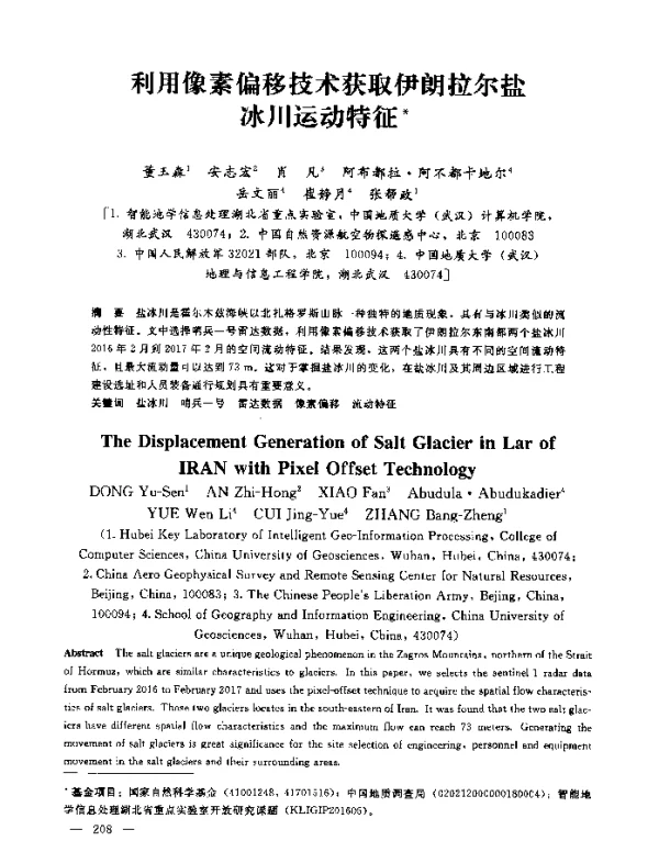 利用像素偏移技术获取伊朗拉尔盐冰川运动特征