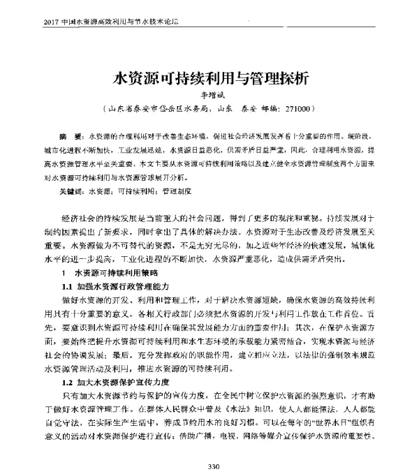 水资源可持续利用与管理探析